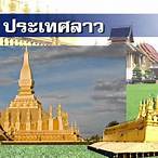 ลาวอาเซียน